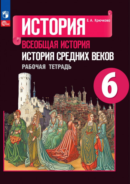 История Средних веков. Рабочая тетрадь. 6 класс. Крючкова Е.