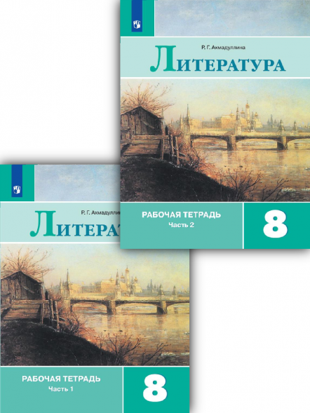 Литература. Рабочая тетрадь. 8 класс Комплект. Ахмадуллина