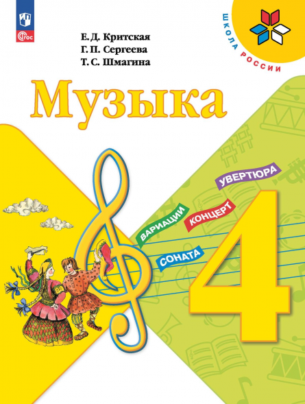 Музыка. 4 класс. Учебник. Критская Е.Д.