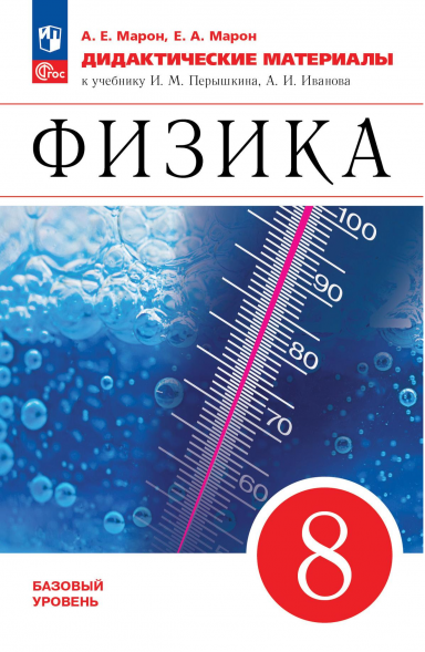 Физика. 8 класс. Дидактические материалы. Марон А.Е.