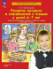 Развитие интереса и способностей к чтению у детей 6-7 лет