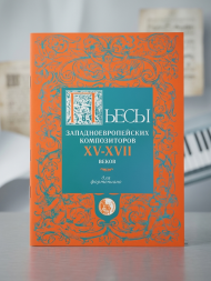 Пьесы западноевропейских композиторов XV-XVII вв.