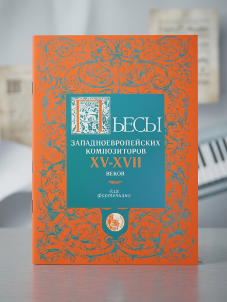 Пьесы западноевропейских композиторов XV-XVII вв.