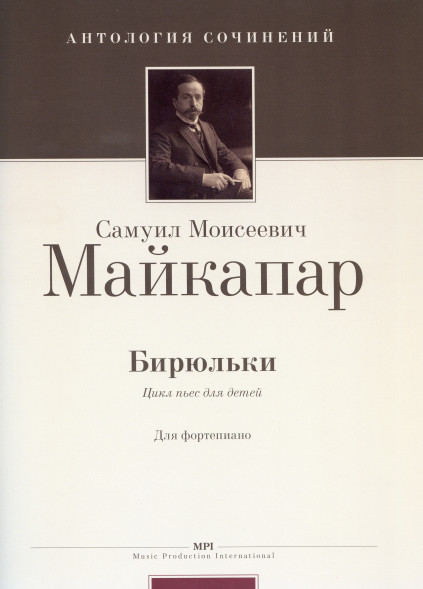 Бирюльки. Op. 28 (С.Майкапар)