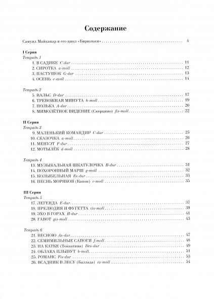 Бирюльки. Op. 28 (С.Майкапар)