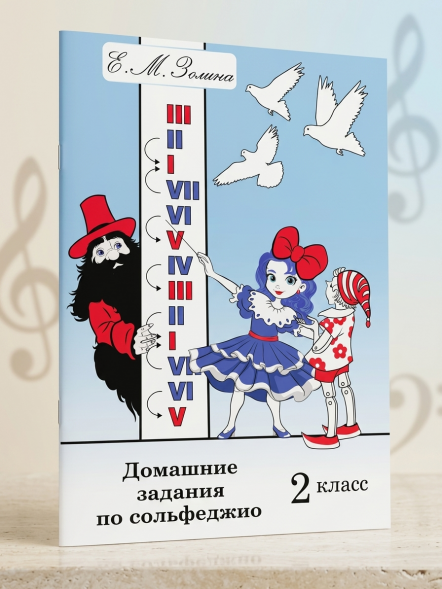 Домашние задания по сольфеджио. 2 класс. Золина Е.М.
