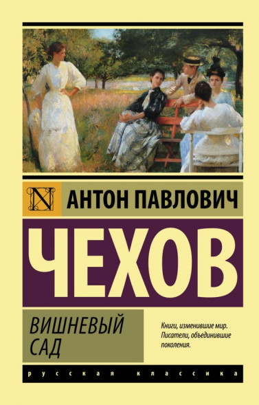 Вишневый сад. Чехов А.П.