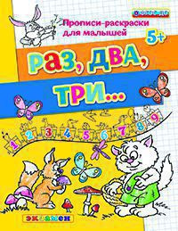 РАЗ, ДВА, ТРИ... 5 +. ФГОС ДО. Гаврина С.Е., Кутявина Н.Л., Топоркаво И.Г., Щербина С.В.