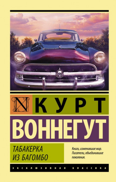 Табакерка из Багомбо. Воннегут К.