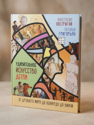 Удивительное искусство детям: от Древнего Мира до Леонардо да Винчи. Постригай А.И.,Григорьян Т.А.