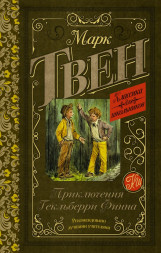 Приключения Гекльберри Финна. Марк Твен