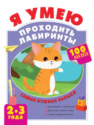 Я умею проходить лабиринты. 2-3 года. Звонцова О.А.