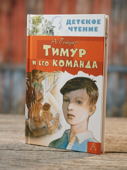 Тимур и его команда. Гайдар А.