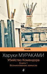 Убийство Командора. Возникновение замысла. Мураками Х.