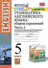 ГРАММАТИКА АНГЛИЙСКОГО ЯЗЫКА. СБОРНИК УПРАЖНЕНИЙ. В двух частях (КОМПЛЕКТ). 5 КЛАСС. К учебнику И. Н. Верещагиной, О. В. Афанасьевой "Английский язык. 5 класс. В двух частях". ФГОС (к новому учебнику). Барашкова Е.А.