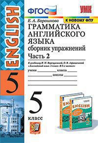 ГРАММАТИКА АНГЛИЙСКОГО ЯЗЫКА. СБОРНИК УПРАЖНЕНИЙ. В двух частях (КОМПЛЕКТ). 5 КЛАСС. К учебнику И. Н. Верещагиной, О. В. Афанасьевой "Английский язык. 5 класс. В двух частях". ФГОС (к новому учебнику). Барашкова Е.А.