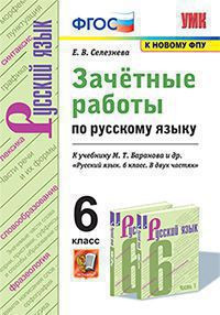 ЗАЧЁТНЫЕ РАБОТЫ ПО РУССКОМУ ЯЗЫКУ. 6 КЛАСС. К учебнику М. Т. Баранова и др. "Русский язык. 6 класс. В двух частях". ФГОС (к новому ФПУ). Селезнева Е.В.