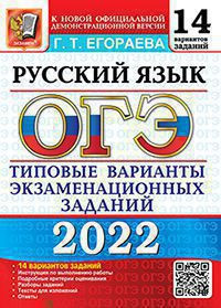 ОГЭ 2022. РУССКИЙ ЯЗЫК. 14 ВАРИАНТОВ. ТИПОВЫЕ ВАРИАНТЫ ЭКЗАМЕНАЦИОННЫХ ЗАДАНИЙ. 14 вариантов заданий. Инструкция по выполнению работы. Подробные критерии оценивания. Разборы заданий. Тексты для изложений. Ответы. Егораева Г.Т.