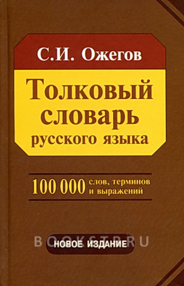 Толковый словарь рус.яз.100т.сл.(84х108/32)нов.изд. Ожегов С.И.