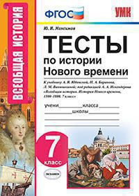ТЕСТЫ ПО ИСТОРИИ НОВОГО ВРЕМЕНИ. 7 КЛАСС. К учебнику А. Я. Юдовской, П. А. Баранова, Л. М. Ванюшкиной; под ред. А. А. Искендерова "Всеобщая история. История Нового времени, 1500-1800. 7 класс". ФГОС (к новому учебнику). Максимов Ю.И.