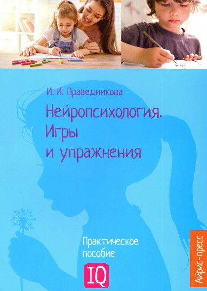 Нейропсихология. Игры и упражнения