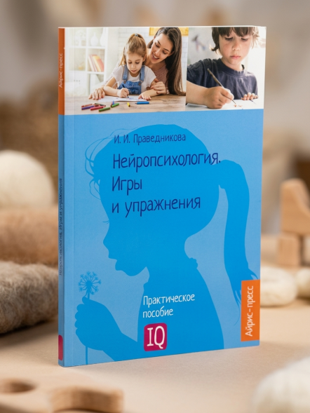 Нейропсихология. Игры и упражнения