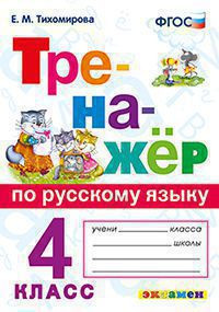 ТРЕНАЖЁР ПО РУССКОМУ ЯЗЫКУ. 4 КЛАСС. ФГОС. Тихомирова Е.М.