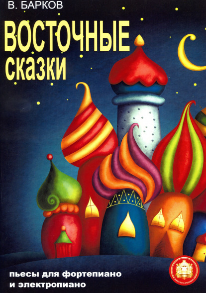 Восточные сказки. Пьесы для фортепиано и электропиано.