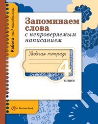 4кл. Михайлова С.Ю. Запоминаем слова с непроверяемым написанием. Рабочая тетрадь. Школа XXI века