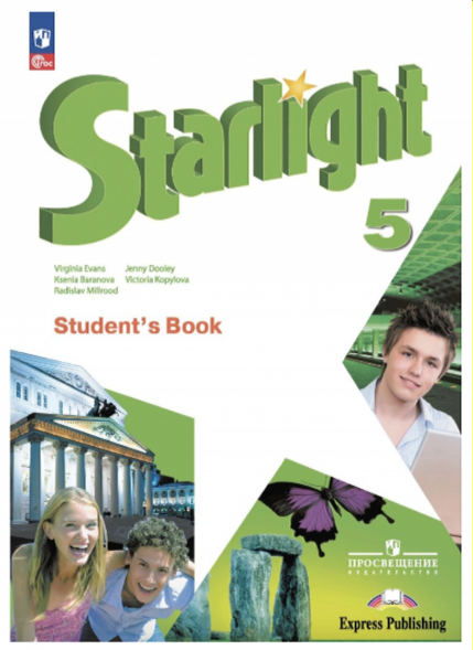 Английский язык. 5 класс. Учебник. Starlight. Баранова К.М.