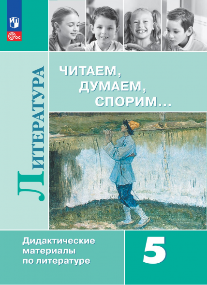 Литература. Читаем, думаем, спорим. Дидактические. 5 класс