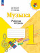 Музыка. Рабочая тетрадь. 1 класс. Критская Е.Д.