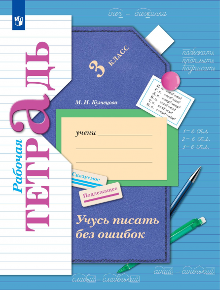 Русский язык. 3 класс. Учусь писать без ошибок. Рабочая тетр