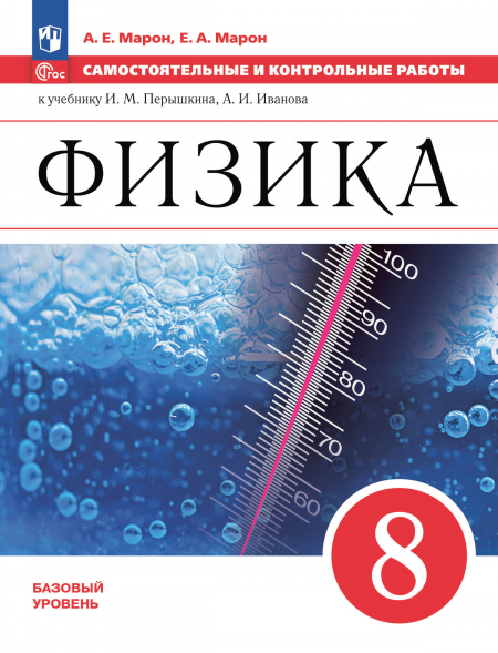 Физика. 8 класс. Самостоятельные и контрольные работы