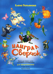 Наиграл сверчок. Ч. 2 (фортепиано, старшие классы)