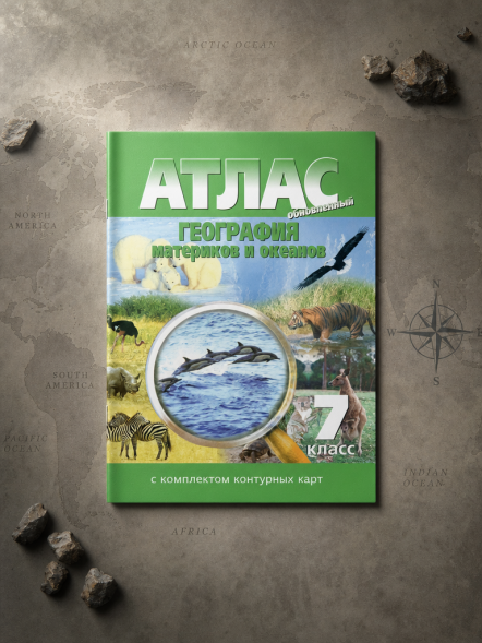 Атлас география Материков и океанов 7 класс. С контурными к
