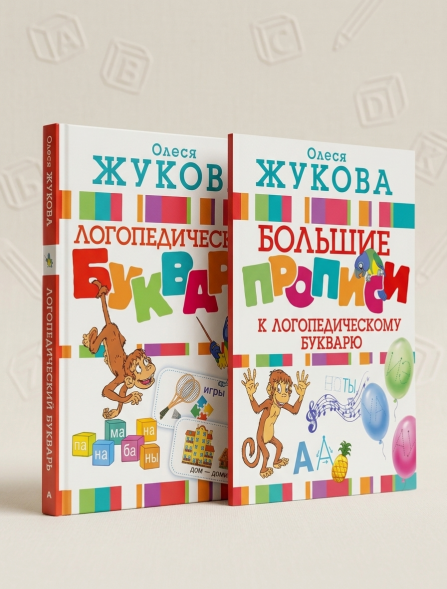 Логопедический букварь и Большие прописи к букварю