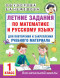 Летние задания по математике и русскому языку. 1 класс