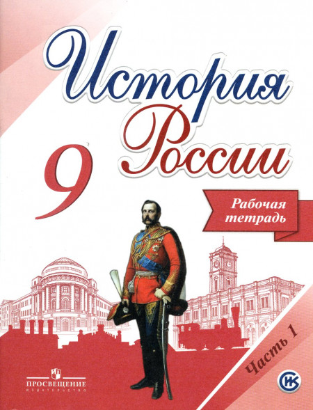 Данилов. История России. Рабочая тетрадь 9 класс. В двух частях. КОМПЛЕКТ. (2017)