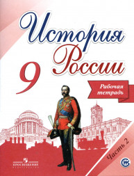 Данилов. История России. Рабочая тетрадь 9 класс. В двух частях. КОМПЛЕКТ. (2017)