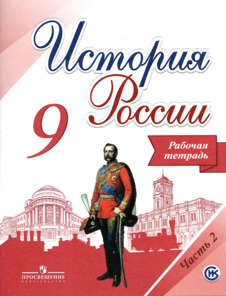 Данилов. История России. Рабочая тетрадь 9 класс. В двух частях. КОМПЛЕКТ. (2017)