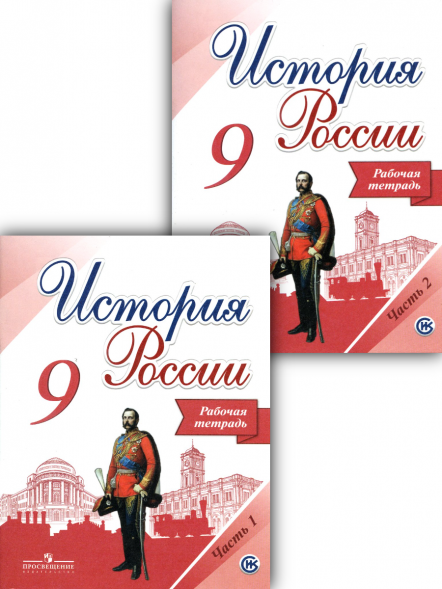 Данилов. История России. Рабочая тетрадь 9 класс. В двух частях. КОМПЛЕКТ. (2017)