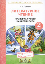 Литературное чтение 2 кл. Проверка навыка чтения и уровня начитанности ФГОС Круглова Т.А.