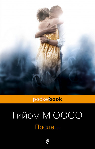 После.. Мюссо Г.