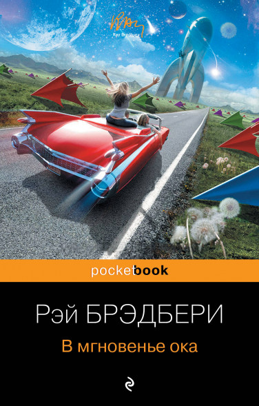 В мгновенье ока. Брэдбери Р.
