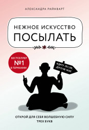 Нежное искусство посылать. Райнварт А.