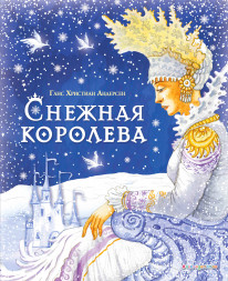 Снежная королева. Андерсен Г.Х.