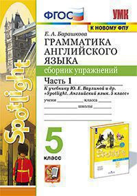 ГРАММАТИКА АНГЛИЙСКОГО ЯЗЫКА. СБОРНИК УПРАЖНЕНИЙ. В двух частях (КОМПЛЕКТ). 5 КЛАСС. К учебнику Ю. Е. Ваулиной и др. "Spotlight. Английский язык. 5 класс". ФГОС (к новому учебнику). Барашкова Е.А.