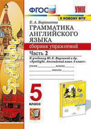 ГРАММАТИКА АНГЛИЙСКОГО ЯЗЫКА. СБОРНИК УПРАЖНЕНИЙ. В двух частях (КОМПЛЕКТ). 5 КЛАСС. К учебнику Ю. Е. Ваулиной и др. "Spotlight. Английский язык. 5 класс". ФГОС (к новому учебнику). Барашкова Е.А.