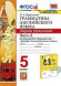 ГРАММАТИКА АНГЛИЙСКОГО ЯЗЫКА. СБОРНИК УПРАЖНЕНИЙ. В двух частях (КОМПЛЕКТ). 5 КЛАСС. К учебнику Ю. Е. Ваулиной и др. "Spotlight. Английский язык. 5 класс". ФГОС (к новому учебнику). Барашкова Е.А.
